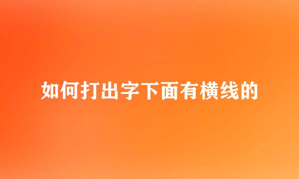 如何打出字下面有横线的