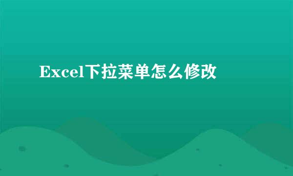 Excel下拉菜单怎么修改