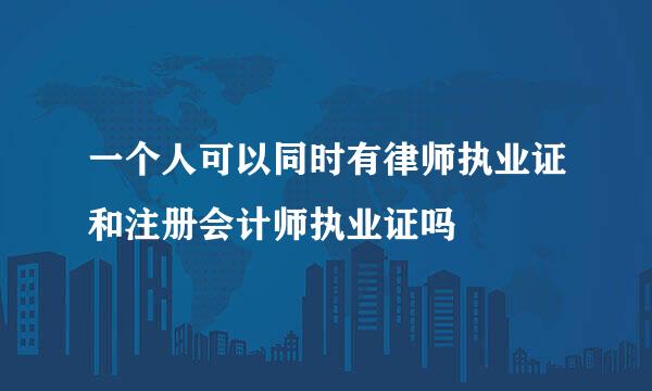 一个人可以同时有律师执业证和注册会计师执业证吗