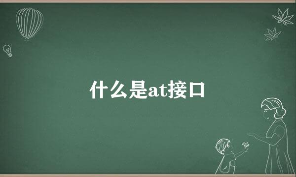 什么是at接口