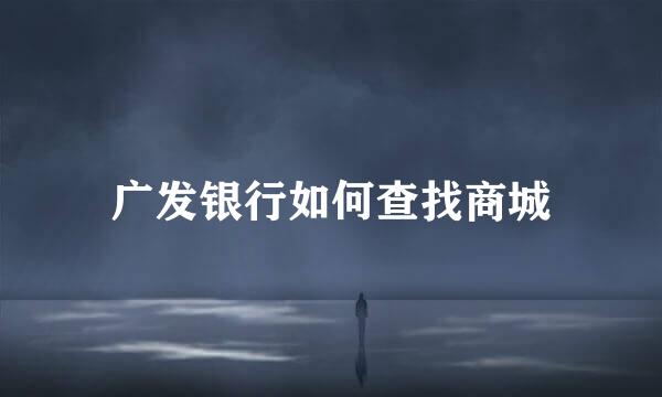 广发银行如何查找商城