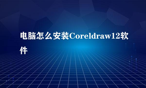 电脑怎么安装Coreldraw12软件