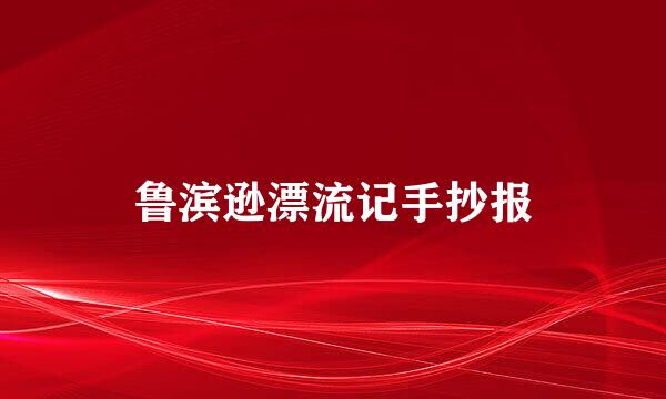 鲁滨逊漂流记手抄报