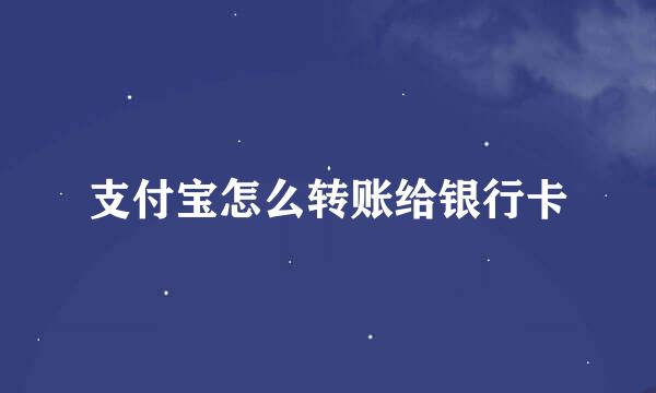 支付宝怎么转账给银行卡