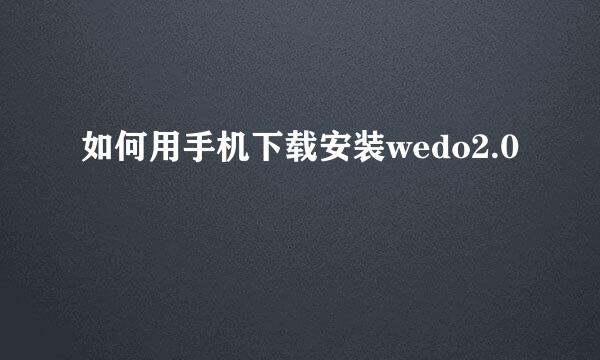 如何用手机下载安装wedo2.0