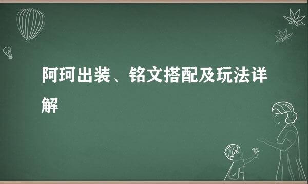 阿珂出装、铭文搭配及玩法详解