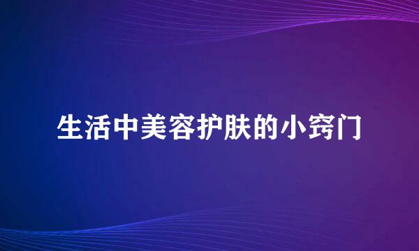 生活中美容护肤的小窍门