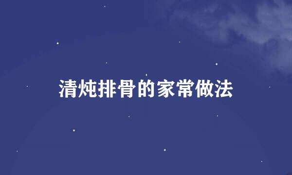 清炖排骨的家常做法