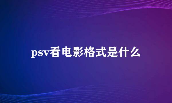 psv看电影格式是什么