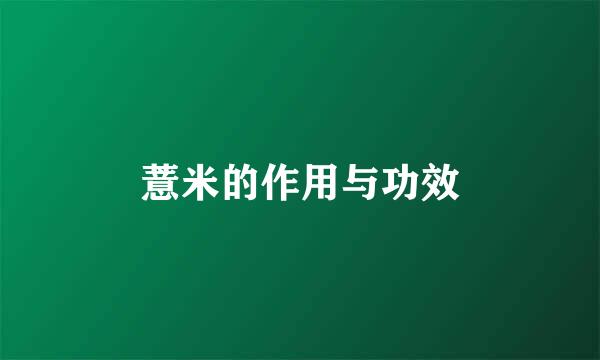 薏米的作用与功效