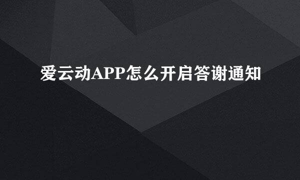 爱云动APP怎么开启答谢通知