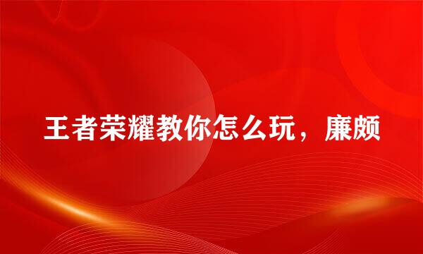 王者荣耀教你怎么玩，廉颇