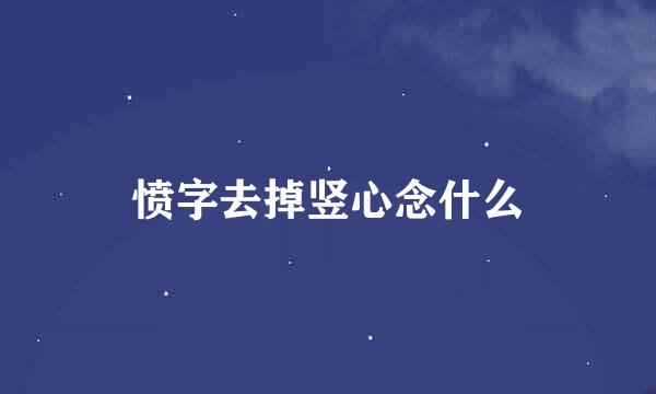 愤字去掉竖心念什么