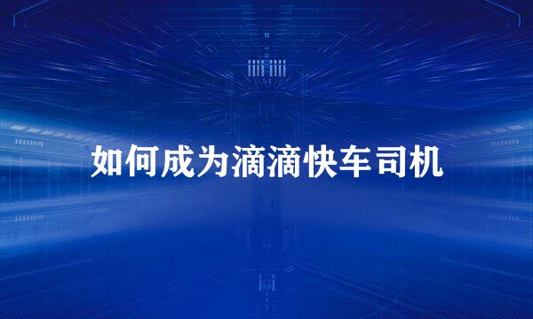 如何成为滴滴快车司机