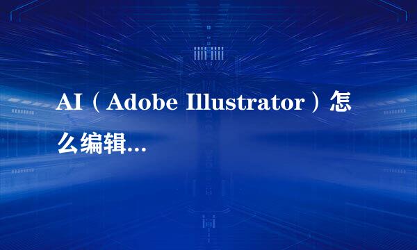 AI（Adobe Illustrator）怎么编辑路径上的锚点