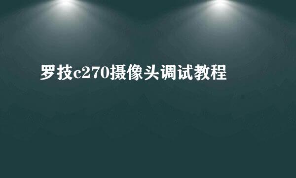 罗技c270摄像头调试教程