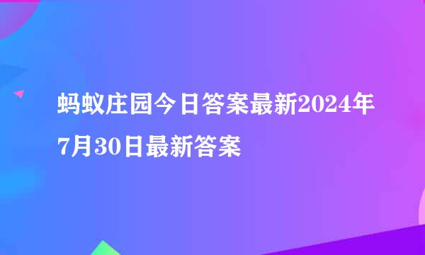 蚂蚁庄园今日答案最新2024年7月30日最新答案