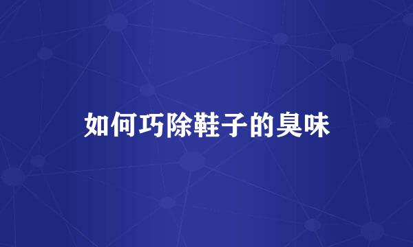如何巧除鞋子的臭味