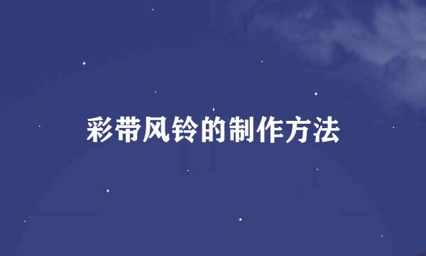 彩带风铃的制作方法