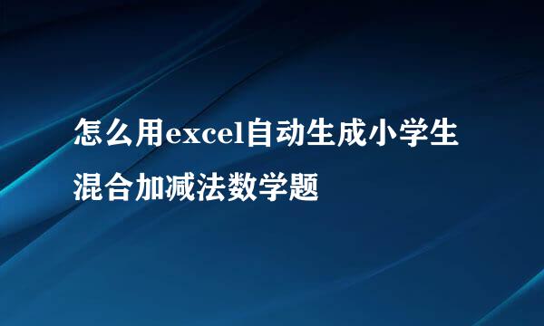 怎么用excel自动生成小学生混合加减法数学题