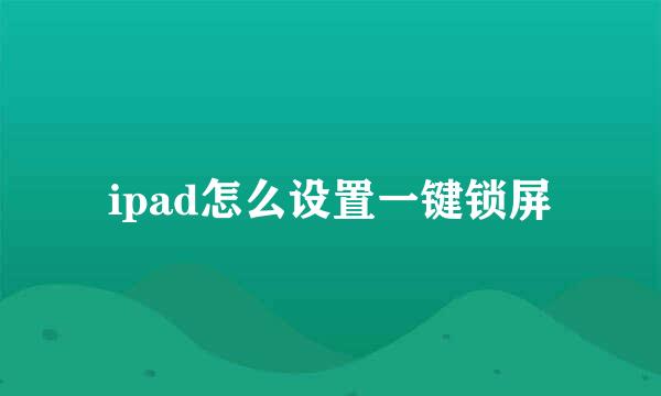 ipad怎么设置一键锁屏