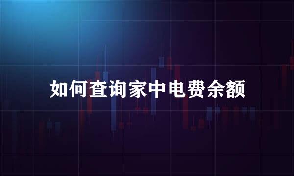 如何查询家中电费余额