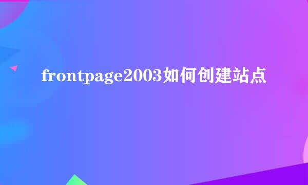 frontpage2003如何创建站点