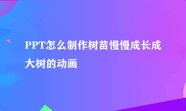 PPT怎么制作树苗慢慢成长成大树的动画