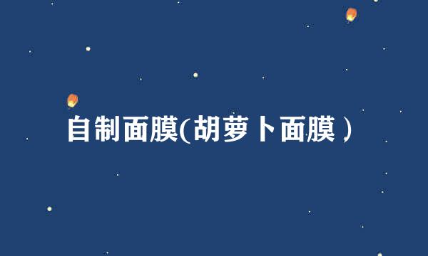 自制面膜(胡萝卜面膜）