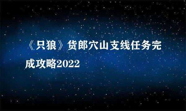 《只狼》货郎穴山支线任务完成攻略2022