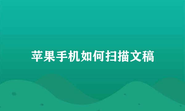 苹果手机如何扫描文稿