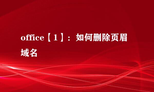 office【1】:如何删除页眉域名