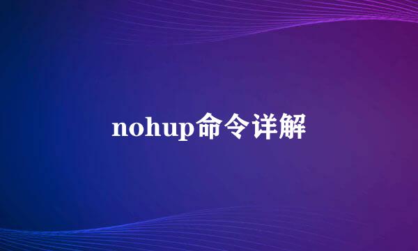 nohup命令详解
