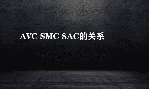 AVC SMC SAC的关系