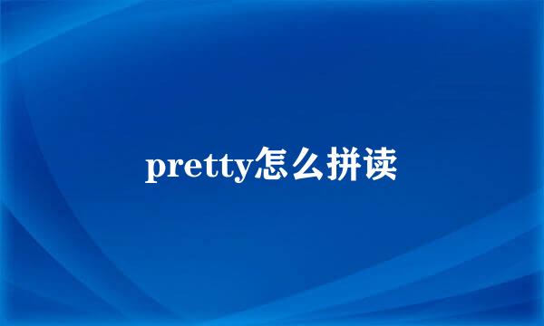pretty怎么拼读