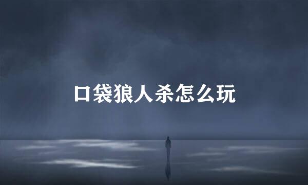 口袋狼人杀怎么玩