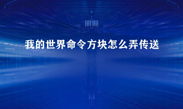 我的世界命令方块怎么弄传送
