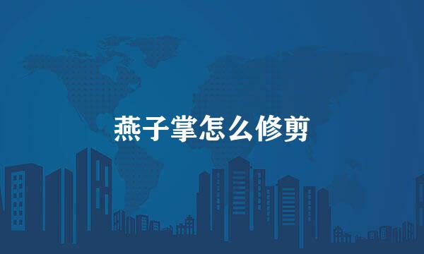 燕子掌怎么修剪