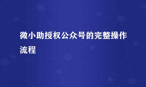 微小助授权公众号的完整操作流程