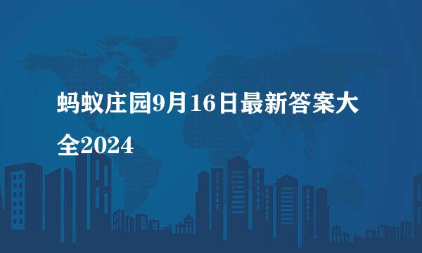 蚂蚁庄园9月16日最新答案大全2024