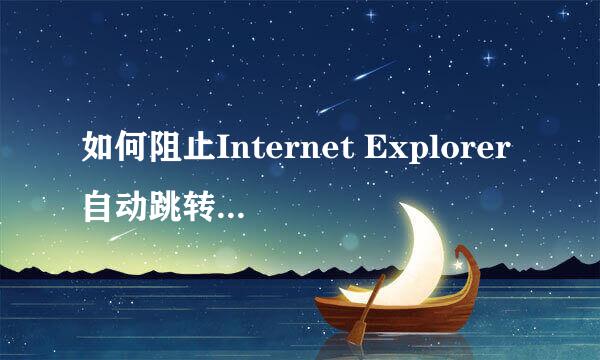 如何阻止Internet Explorer自动跳转Microsoft Edge
