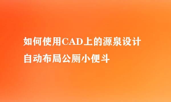 如何使用CAD上的源泉设计自动布局公厕小便斗