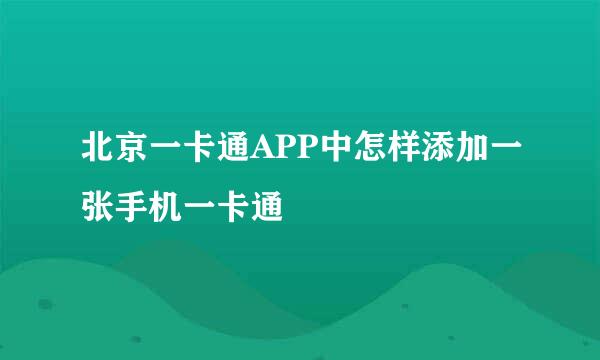 北京一卡通APP中怎样添加一张手机一卡通