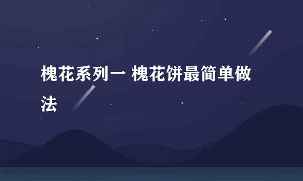 槐花系列一 槐花饼最简单做法