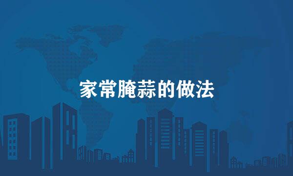 家常腌蒜的做法