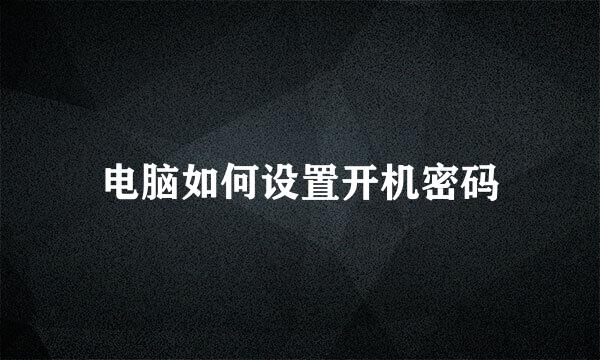 电脑如何设置开机密码