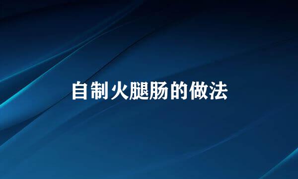 自制火腿肠的做法
