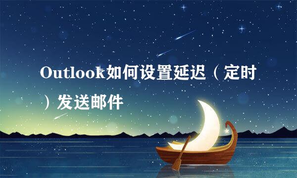 Outlook如何设置延迟（定时）发送邮件
