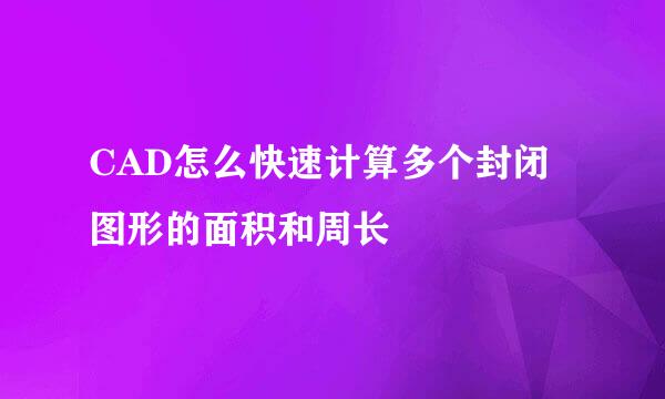 CAD怎么快速计算多个封闭图形的面积和周长