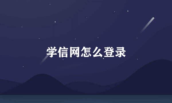 学信网怎么登录